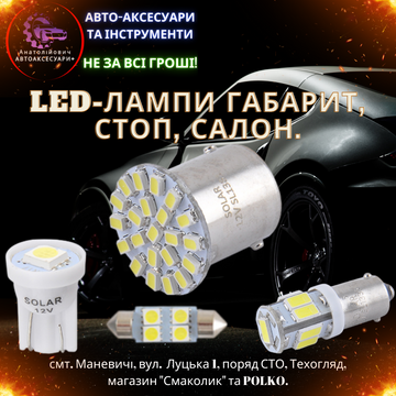 LED-лампочки - габаритні, стопи, салону