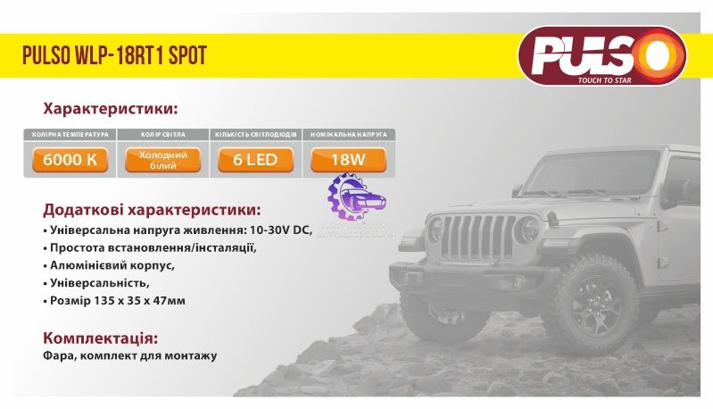 Фара Робочого Світла PULSO WLP-18RT1 SPOT 6Led*3W (WLP-18RT1) WLP-18RT1 фото