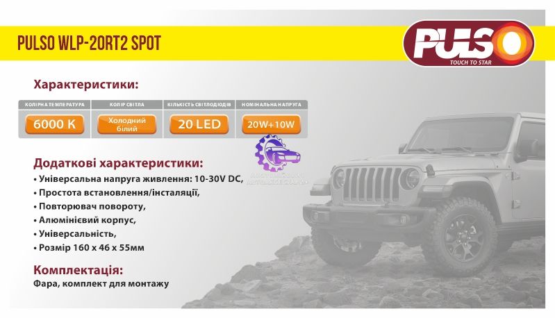 Фара Робочого Світла PULSO WLP-20RT2 SPOT 10Led*2W з Поворотом (WLP-20RT2) WLP-20RT2 фото