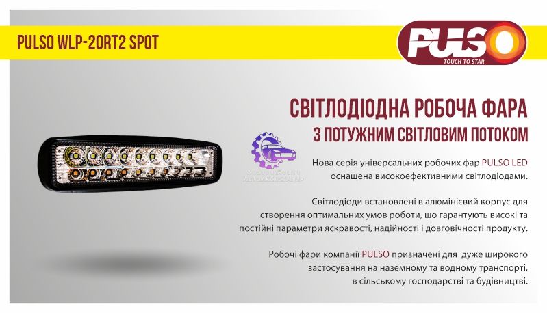 Фара Робочого Світла PULSO WLP-20RT2 SPOT 10Led*2W з Поворотом (WLP-20RT2) WLP-20RT2 фото