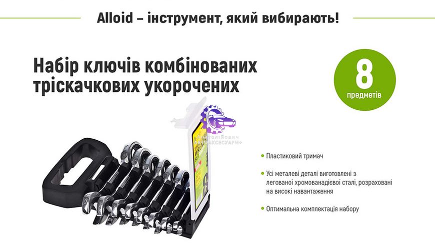 Набір ключів комбінованих тріскачкових 8 предметів , 8-19мм Alloid (Арт. НК-2081-8) НК-2081-8 фото