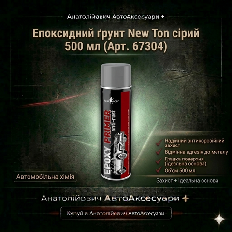 Балон епоксидного ґрунту New Ton сірого кольору 500 мл.