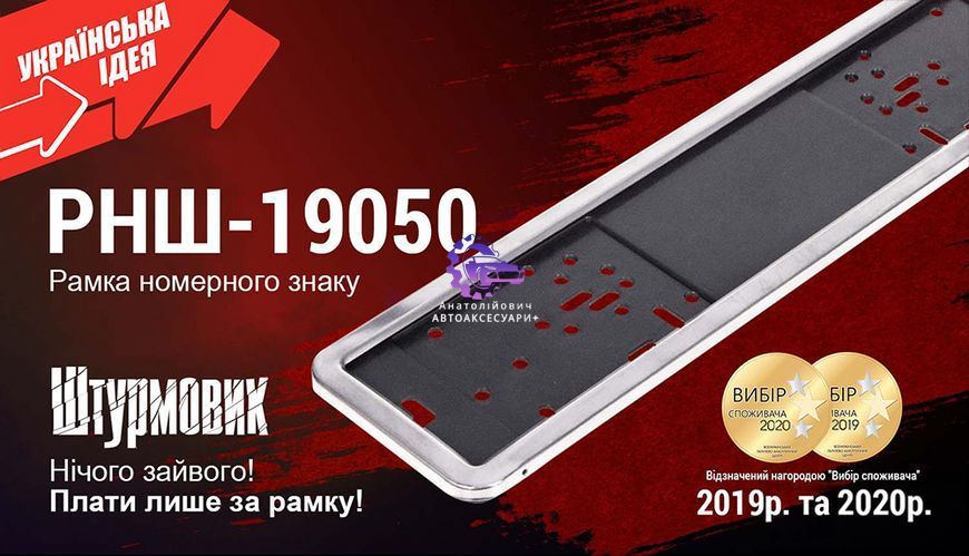 Рамка номерного знака метал. РНШ-19050 з нержавіючої сталі (Арт. РНШ-19050) РНШ-19050 фото