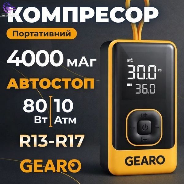 Портативний акумуляторний автокомпресор Gearo GE0102 12 В 80 Вт з автостопом і ліхтарем GE0102 фото