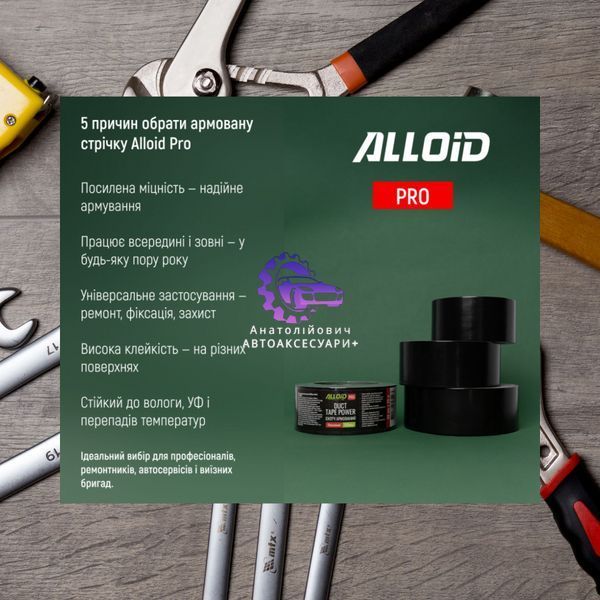 Скотч армований Alloid Pro, чорний 48мм&times;10м 200мкм посилений (Арт. RT-2004810) RT-2004810 фото