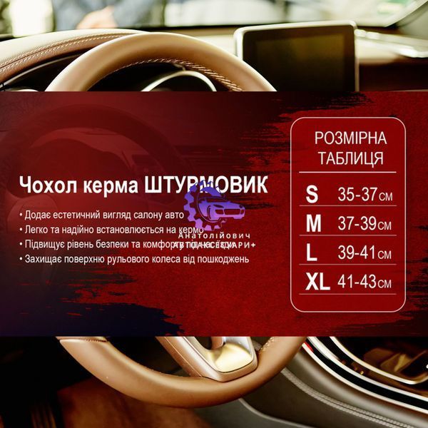 Чохол на кермо &mdash; Штурмовик Ш‑163058 M Чорний (діаметр 37‑39 см) Арт. Ш-163058 М Ш-163058 М фото