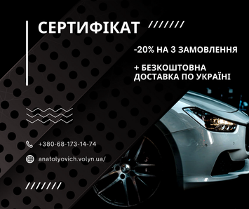 Сертифікат. Знижка -20% + Безкоштовна доставка, на 3 замовлення на сайті магазину. -20% фото