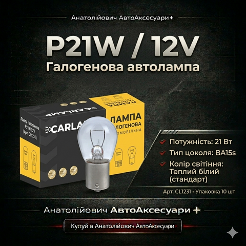 CarLamp CL1231 лампа P21W 12V 21W BA15s