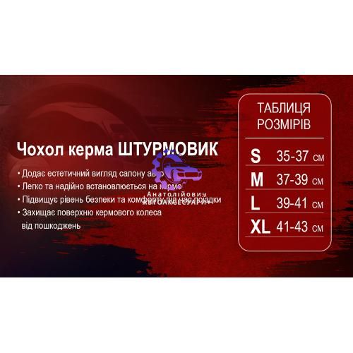 Чохол на кермо Штурмовик L 39-41см (Арт. Ш-163027/1 BK/BK) Ш-163027/1 BK/BK L фото