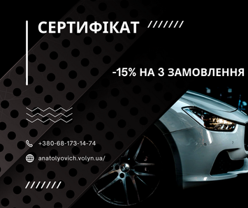 Знижка -15% на три замовлення в "Анатолійович АвтоАксесуари+" -15% фото