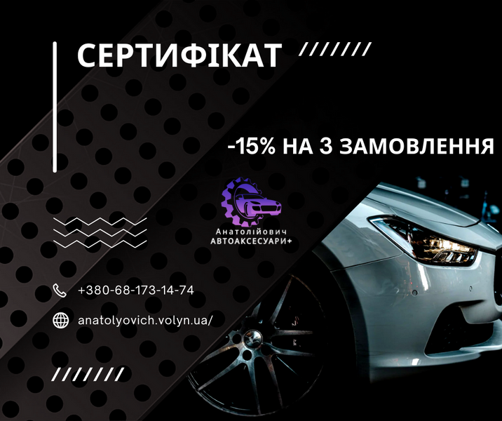 Знижка -15% на три замовлення в "Анатолійович АвтоАксесуари+" -15% фото