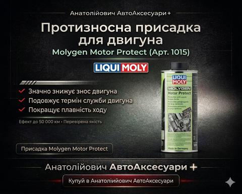 LIQUI MOLY Molygen Motor Protect 1015 &mdash; протизносна присадка для двигуна
