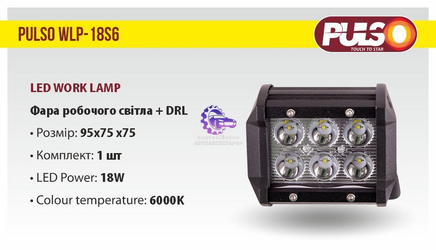 LED Робоча Фара PULSO WLP-18S6 SPOT, 6Led*3W (WLP-18S6) WLP - 18S6 фото