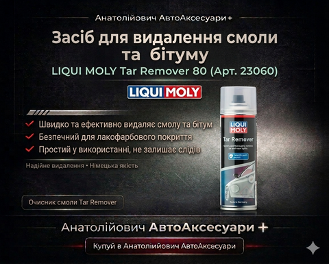 LIQUI MOLY Tar Remover 23060 &mdash; очищувач смоли, бітуму та асфальтних плям