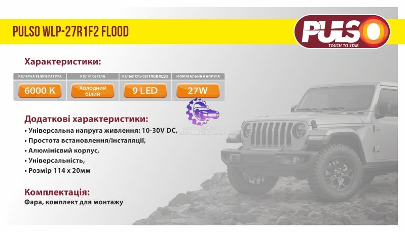 LED Робоча Фара PULSO WLP-27R1F2 FLOOD, 27W (WLP-27R1F2) WLP-27R1F2 фото