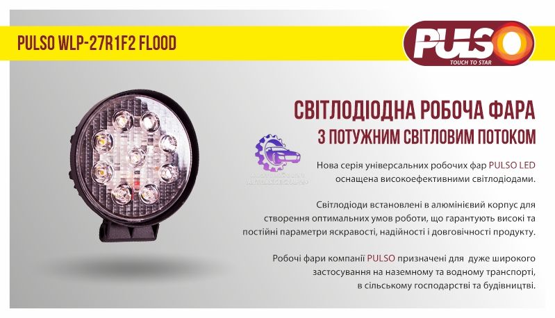 LED Робоча Фара PULSO WLP-27R1F2 FLOOD, 27W (WLP-27R1F2) WLP-27R1F2 фото