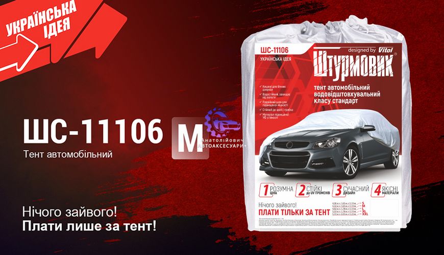 Тент автомобільний (Арт. ШC-11106 M) сірий Polyester 432х165х119 см. ШC-11106 M фото