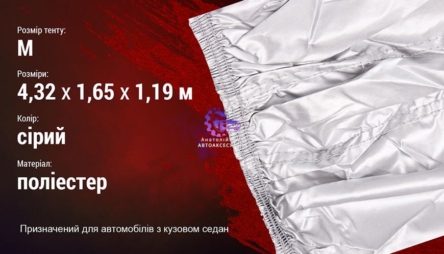 Тент автомобільний (Арт. ШC-11106 M) сірий Polyester 432х165х119 см. ШC-11106 M фото