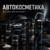 Автокосметика