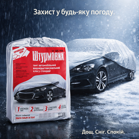 Тент автомобільний Штурмовик S 406&times;165&times;119 ШC-11106 S фото