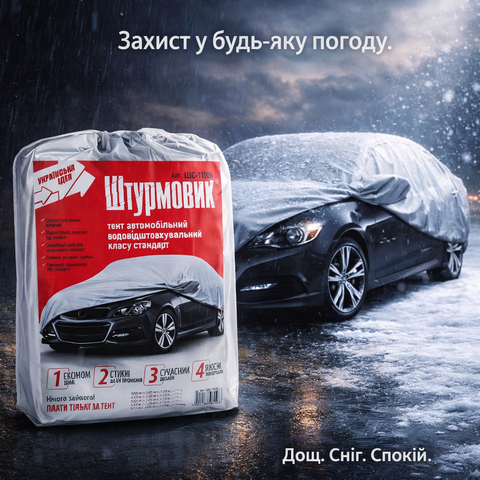 Тент автомобільний Штурмовик XL 533&times;178&times;119 ШC-11106 XL фото