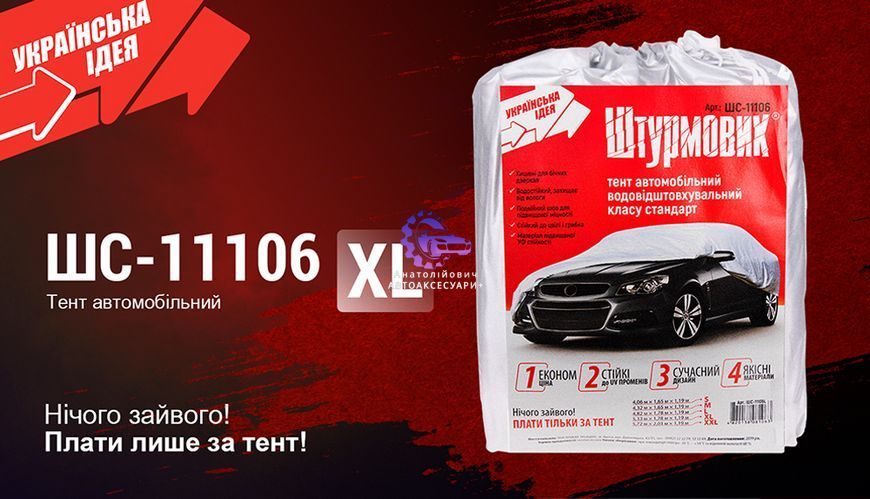Тент автомобільний Штурмовик XL 533&times;178&times;119 ШC-11106 XL фото