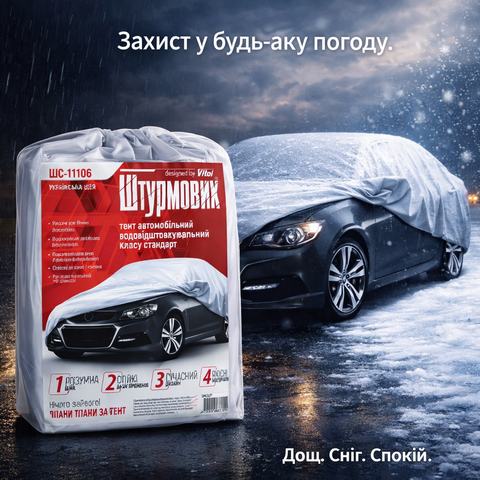 Тент автомобільний Штурмовик XXL 572&times;203&times;119 ШC-11106 XXL фото