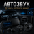 Автозвук