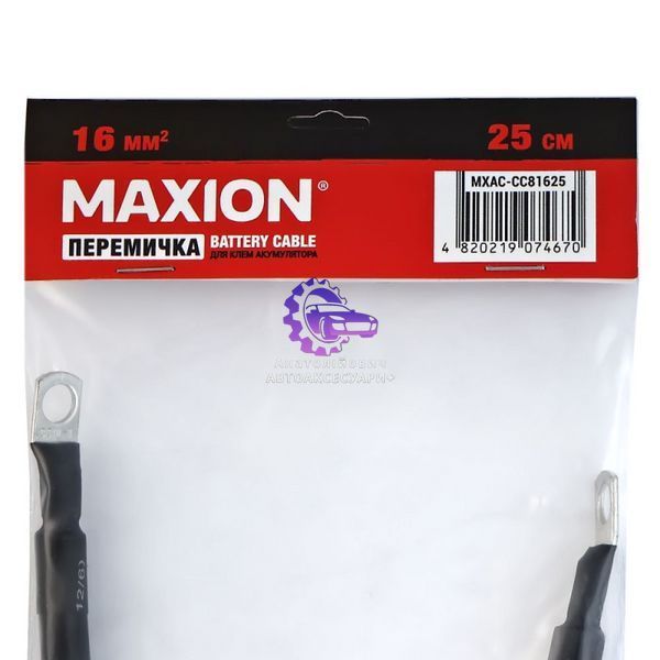 Перемичка акумуляторна Maxion L=25см S=16мм&sup2; M8 мідь/латунь (Арт. MXAC-CC81625) MXAC-CC81625 фото