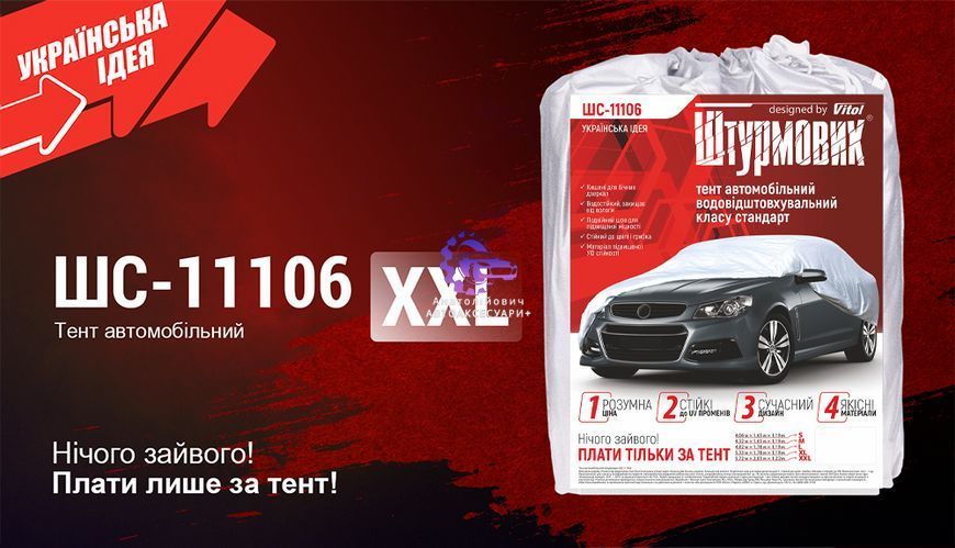 Тент автомобільний Штурмовик XXL 572&times;203&times;119 ШC-11106 XXL фото