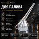 Лійка металева коса FM002 для Volkswagen T4 T5 LT34 LT35 Mercedes-Benz Sprinter