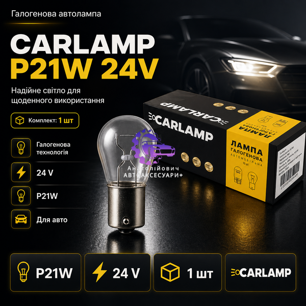 галогенна лампа p21w carlamp