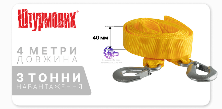 Трос буксирувальний "Штурмовик" ТРШ-240-3-1, 3 тонни, стрічка 40 мм х 4 м, жовтий з гаком, в пакеті (Арт. ТРШ-240-3-1) ТРШ-240-3-1 фото