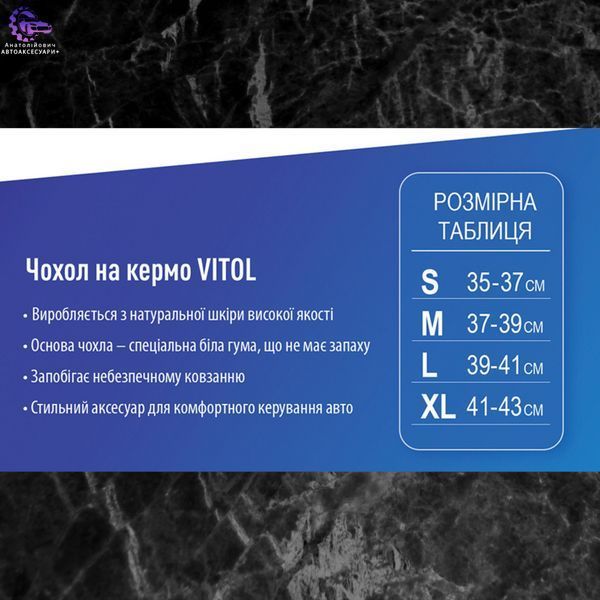 Чохол на кермо Vitol B 017 S шкіра чорний 35&ndash;37 см (арт. B 017 S) B 017 S фото