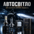 Автосвітло