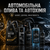 Автомобільна Олива та Автохімія