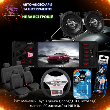 Автоаксесуари